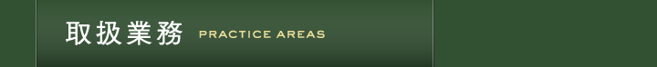 取扱業務