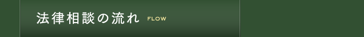 法律相談の流れ